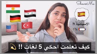 كيف تعلمت اللغة التركية و الالمانية ؟! | نصائـح