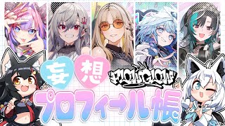 【 #フブミオ大予想】FLOW GLOWデビュー前妄想プロフィール！【ホロライブ/白上フブキ/大神ミオ 】