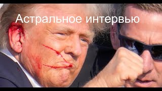 Астральное интервью с Трампом после покушения