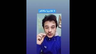 لا تغادروا مكانكم