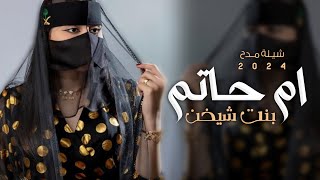 شيلة ام العريس حماسيه ,شيله مدح باسم ام حاتم فقط | تهنئة لام المعرس ام حاتم رقص, لطلب بدون حقوق