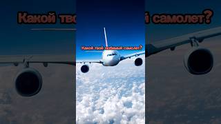 Какой твой любимый самолет? #aviation #plane#shorts