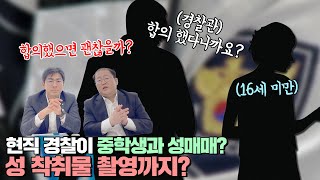 [사건사고이슈] 현직 경찰관이 16세 미만 미성년자와 성매매?!합의를 해도 처벌할까??