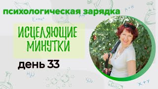 Психологический марафон "Исцеляющие минутки" день 33