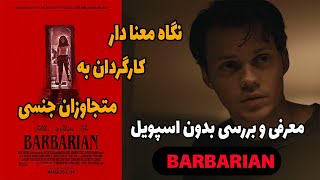 BARBARIAN - معرفی و تحلیل بدون اسپویل فیلم