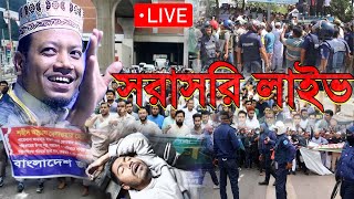 🔴আজকের সরাসরি লাইভ জামাতের মিছিলে ভয়াবহ অবস্থা