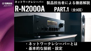 PART.1　ネットワークレシーバー「R-N2000A」製品担当者による徹底解説（全3回）