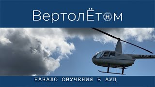 🚁 НАЧАЛО ОБУЧЕНИЯ В АУЦ. Как мы приходим в вертолётную авиацию.