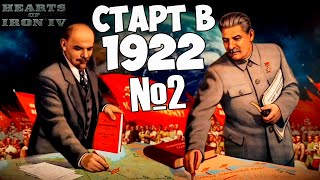 СТАРТ В 1922 ГОДУ В HOI4 ЗА СССР №2