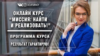 Миссия: найти и реализовать! Из чего состоит мой авторский онлайн курс - Ирина Ярмоленко