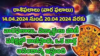 రాశిఫలాలు (వార ఫలాలు) 14.04.2024 నుండి 20.04 2024 వరకు