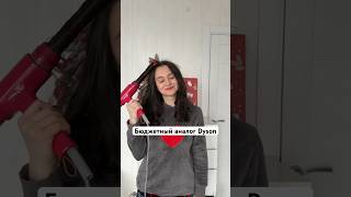 Лучшая замена Dyson #dyson #укладкаволос #фен #подарки #дайсон