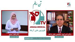 قسمت اول - فقدان ویتامین دی Vitamin D Deficiency Part 1 -www.doctorsforafghanistan.com