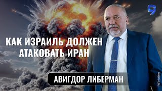 Необходимо нанести мощный удар по Ирану / Авигдор Либерман