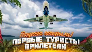 Открытие Пхукета! Встречаем первых туристов. Таиланд сейчас.