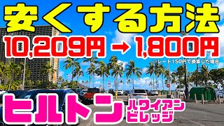 ハワイで🅿️損してない？【7分歩けば8400円安くなる】ヒルトンハワイアンビレッジの駐車料金がヤバすぎ！レンタカー勢に朗報！格安の駐車場をご紹介 ※プリンスホテルやイリカイホテル周辺のホテルも利用可