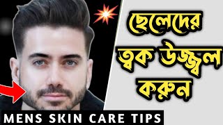 ছেলেদের ত্বক উজ্জ্বল করার ৫ টি টিপস 🔥 বাজেটের মধ্যে ছেলেদের স্কিন কেয়ার Bangladeshi Men Skin Care