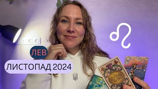 [ЛЕВ] Листопад 2024 | Таро прогноз від Поліни