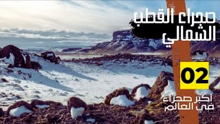 صحراء القطب الشمالي - ثاني أكبر صحراء في العالم