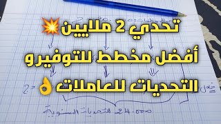 #تحدي 2 ملايين#أفضل مخطط سنوي للتوفير و التحديات للعاملات👌# STOP للعشوائية⛔