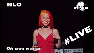 NLO - Ой моя малая (Страна FM LIVE)