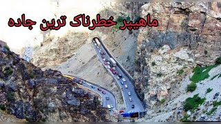 The Biggest Risk Highway | Kabul Jalalabad Road | Mahiper