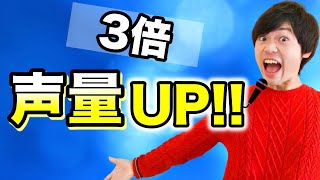 【ボイトレ】今よりも3倍声量を上げる方法！【心に届く歌を歌いたいあなたへ】