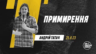 25.06.2023 | Примирення | пастор Андрій Татач