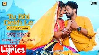 Tu Bhi Dekh Le (Lyrics) | Mithi Manvaar | Ashok Chouhan,Divya Chouhan | SuperNkLyrics |