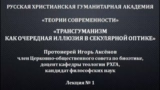 Протоиерей Игорь Аксёнов. Трансгуманизм, лекция в РХГА 17.11.2020