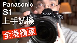 Panasonic S1 香港獨家搶先試玩 [中文字幕]