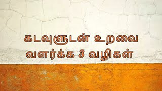 கடவுளுடன் உறவை வளர்க்க 3 வழிகள்