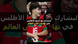 عبد الصمد الزلزولي لاعب  المنتخب المغربي #shorts