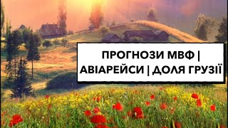 Відповіді на ваші запитання: прогнози МВФ; авіарейси; доля Грузії тощо #прогнози #мвф #грузія #авіа