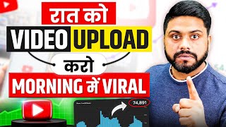 रात को Video Upload करो  Morning में Viral ll Video Viral Kaise kare ll How To Viral YouTube Video