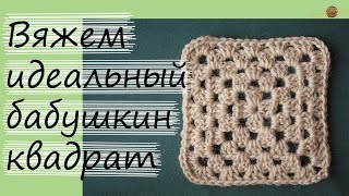 КАК ВЯЗАТЬ БАБУШКИН КВАДРАТ. РОВНЫЙ И БЕЗ ПЕТЕЛЬ ПОДЪЕМА! Уроки вязания крючком. НАЧНИ ВЯЗАТЬ!