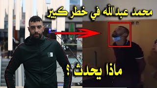 الحراكي المــعتـقل محمد عبدالله في خـ ـ ـطر كبير جدا ولا أحد يقف بجانبه .. فما هو مصيره ؟