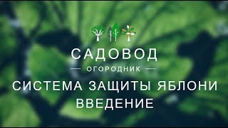 Система защиты яблони  Введение