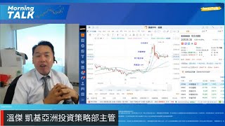 【MorningTalk】美大選塵埃落定｜港股做好 內需股反彈｜恒指上落市 逢低造好倉｜溫傑 凱基亞洲投資策略部主管（7/11/2024）