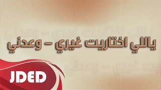 فرقة خليفه الاماراتيه اغنية اختاريت غيري - وعدني 2016