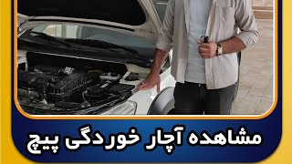 دلایل آچارخوردگی پیچهای خودرو