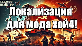 Основная информация для локализации мода для хой4!