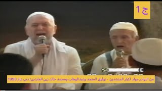 607- جـ1 نوادر كبار المنشدين توفيق المنجد وعبدالوهاب ابوحرب ومحمد خالد زين العابدين/ دبي 1993 ليلة 2