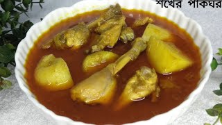 নতুন আলু দিয়ে দেশি মুরগির মাংসের ঝোল।। murgir jhol recipe।। 😋😋