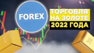 Торговля на золоте. Форекс 2022 года