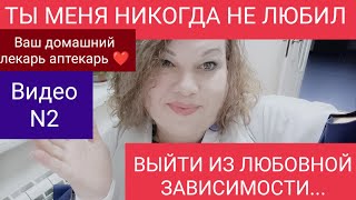 ВЫЙТИ ИЗ ЛЮБОВНОЙ ЗАВИСИМОСТИ…Видео N2. ПЛЕЙЛИСТ " ТЫ МЕНЯ НИКОГДА НЕ ЛЮБИЛ..."