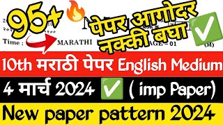 ✅ 10th Board Marathi Paper 2024 English Medium 🔥| Marathi Board Paper 2024 10th Class English Medium