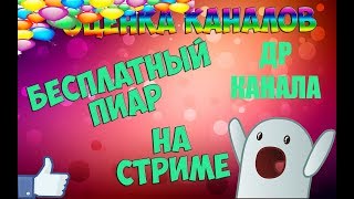 Розыгрыш ключей,ДЕНЬ РОЖДЕНИЯ КАНАЛА Бесплатный пиар,оценка каналов,донат от рубля)