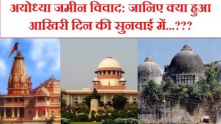 Ayodhya Land Dispute Case  Last day hearing में क्या हुआ  in Hindi | by MSH LEGAL