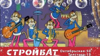 СТРОЙБАТ - НОВЫЙ ГОД 1